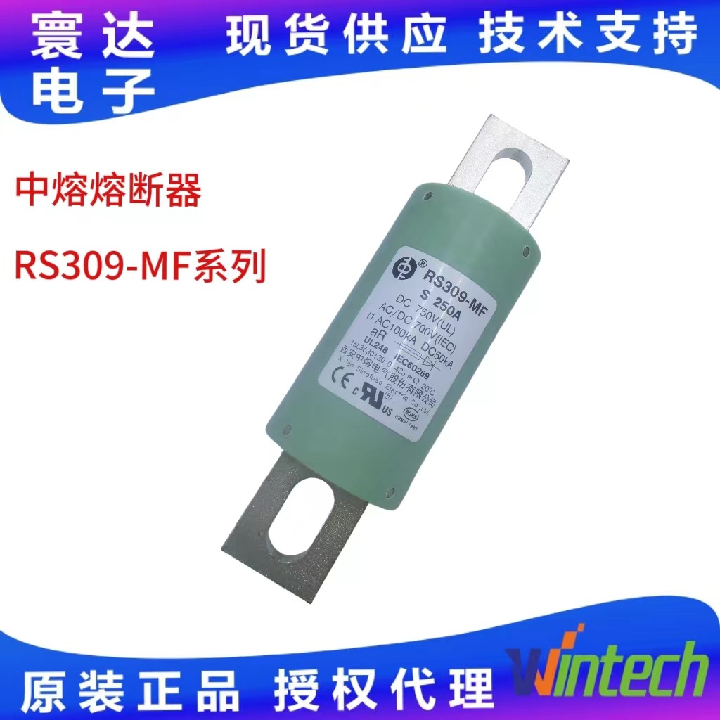 一级代理西安中熔RS309-MF 5A~800A/750V熔断器高压熔断器