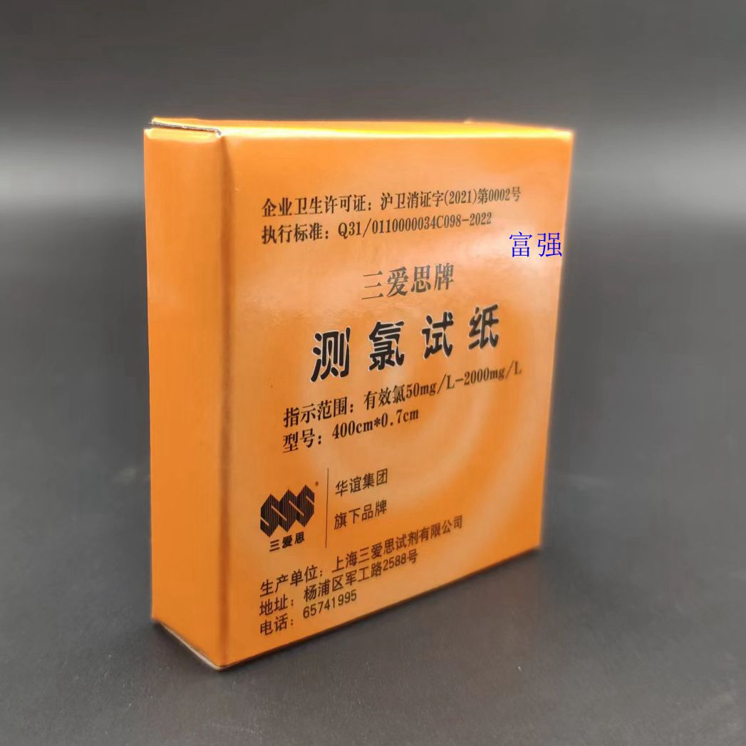 带发票 授权 测氯试纸（有效氯50-2000mg/L）测消毒水 上海三爱思