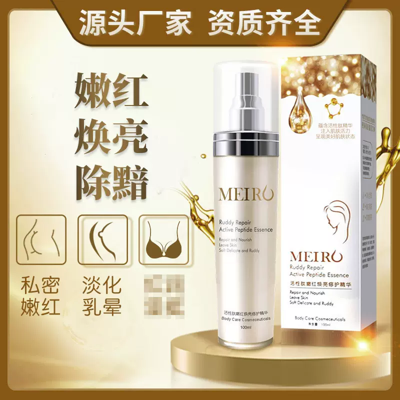 美洳活性肽嫩红焕亮修护精华 女性私处粉嫩护理 嫩红素淡化色素