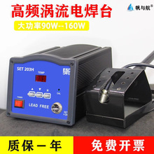 SET-203H焊台 90W高频涡流无铅电焊台SET-7200/7250/205H 150W