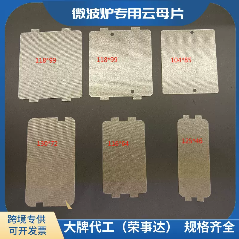 电磁炉微波炉云母片格兰仕微波炉云母片绝缘耐高温电烤炉隔热云母