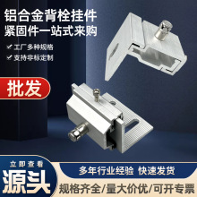 幕墙铝挂件石材背栓组合挂件SE铝合金耳挂异形背栓铝挂件