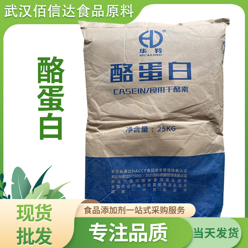 酪蛋白现货销售食用干酪素食品级乳制品饮料肉类可用华羚量大从优