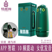 leten雷霆暴风女优遛鸟飞机杯APP款充电震动一键爆发男用自慰器具