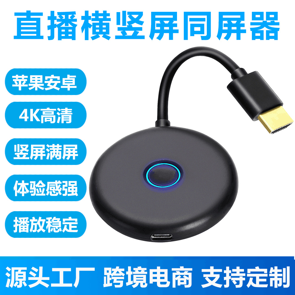 E89A 4K竖屏同屏器手机无线连接器投屏神器推送iOS扫码手机投屏器