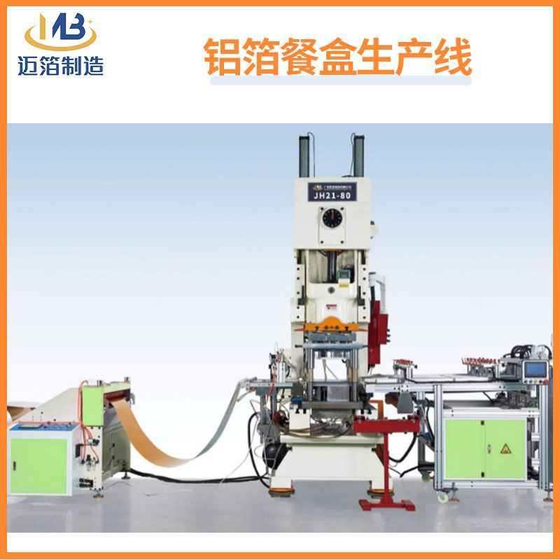 工厂直销铝箔餐盒模具容器生产线自动设备包装生产机供应冲压机