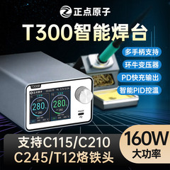 正点原子T300知能溶接台電気はんだごて恒温デジタル表示160wメンテナンスT12 c 245 c 210 c 115