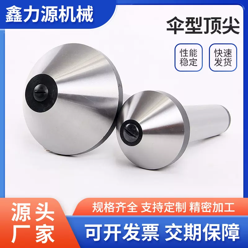 伞型顶针活动回转螺纹蘑菇头伞形大头车床莫氏锥柄3号45尖头