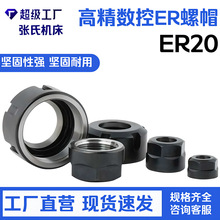 ER20夹头夹紧螺母 外六角A型螺帽高精数控ER螺帽车床压帽机床配件