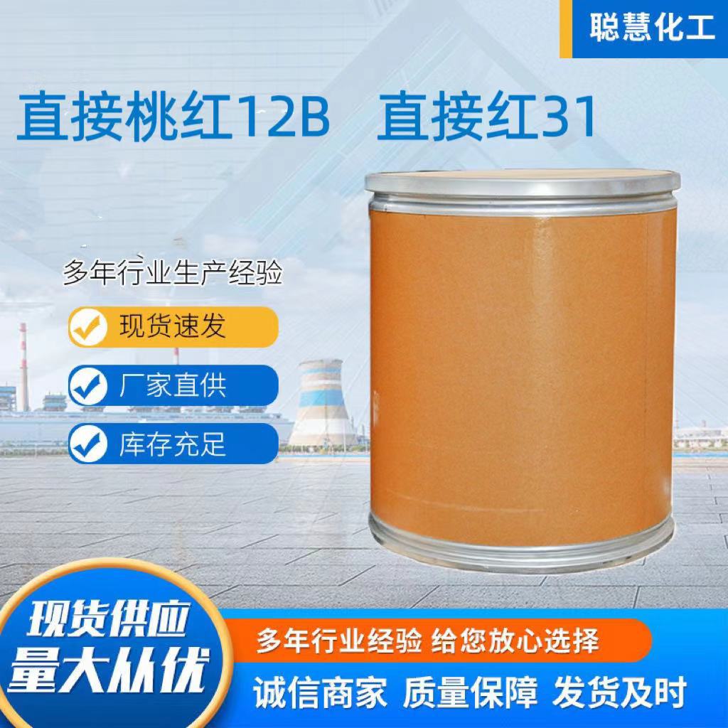 染料厂家直接桃红12B直接红31纺织印染造纸木材颜色齐全直接染料