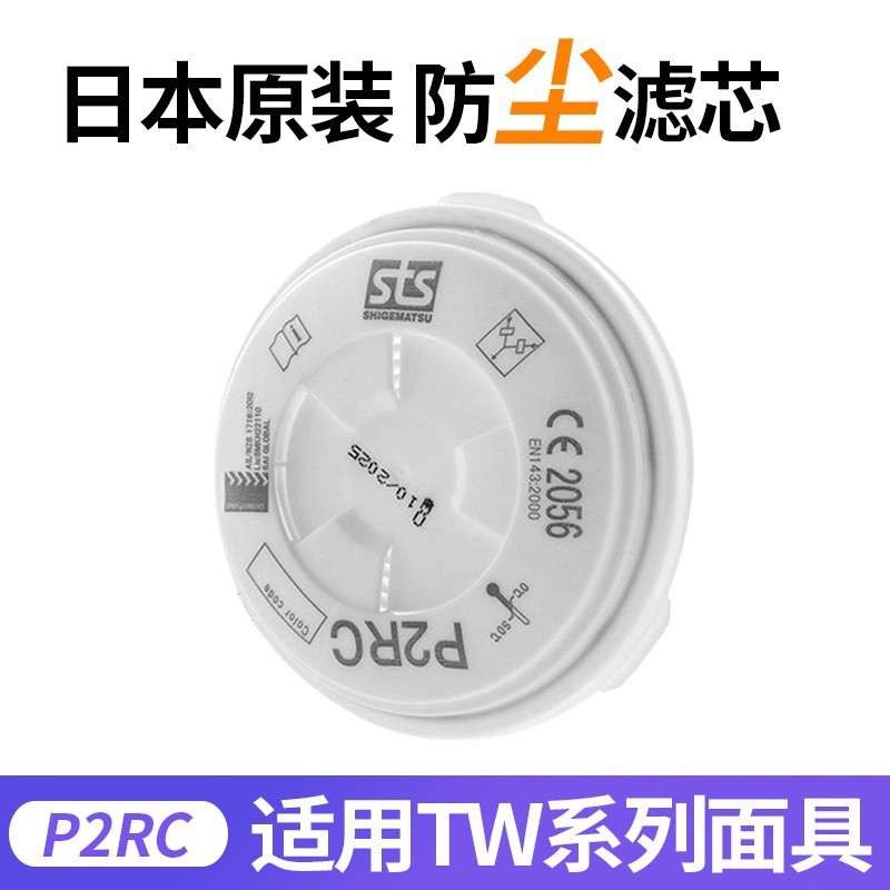 日本原装进口重松P2RC/P3RC外置滤盒防粉尘工业打磨防尘滤芯圆形