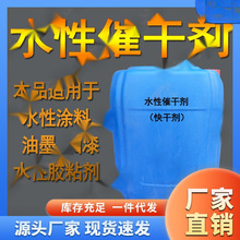 催干剂 涂料快干剂 乳胶漆速干剂 水性涂料固化剂 提高干燥速度