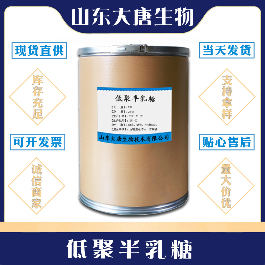 现货供应 食品级 低聚半乳糖 甜味剂 低聚半乳糖