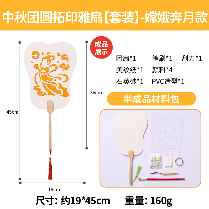 2025新款中秋团圆拓印雅扇手工diy儿童制作材料国潮节庆手作扇子|undefined