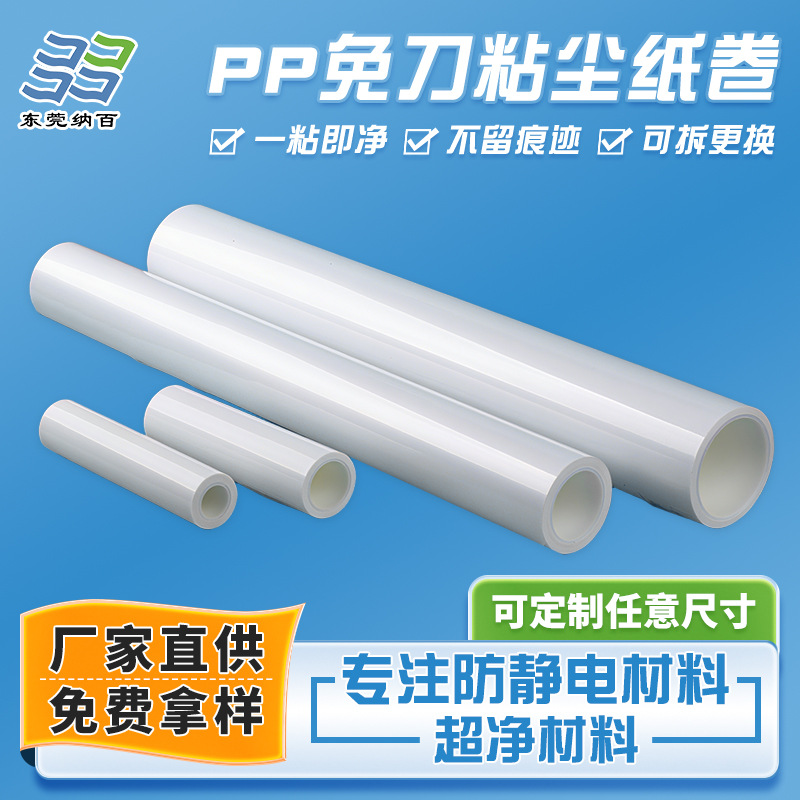 PP粘尘纸卷可撕式免刀粘尘滚筒无尘车间清洁机用清洁纸卷粘尘纸卷