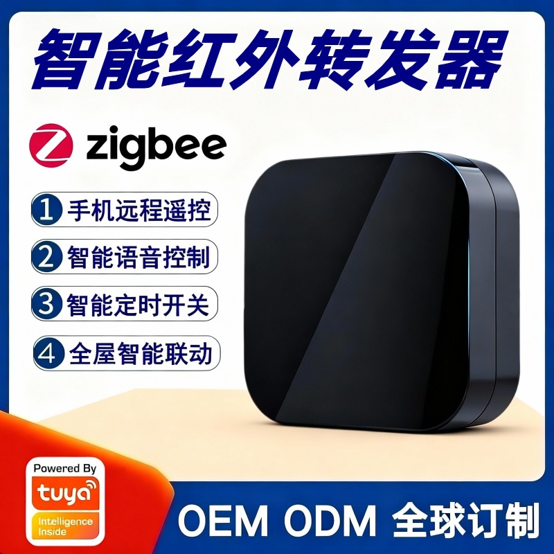 涂鸦方案Zigbee协议智能红外转发器空调电视机智能家居万能遥控器