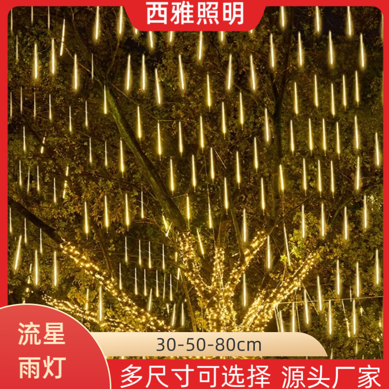 led流星雨灯户外防水流星灯圣诞节日街道装饰氛围灯七彩庭院灯