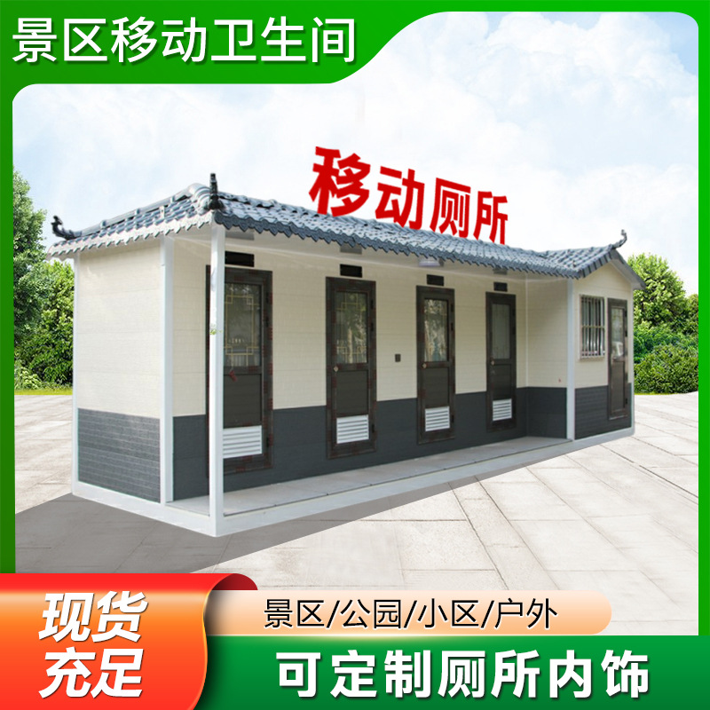 农村移动淋浴房洗澡间景区厕所一体式户外移动公厕移动厕所卫生间