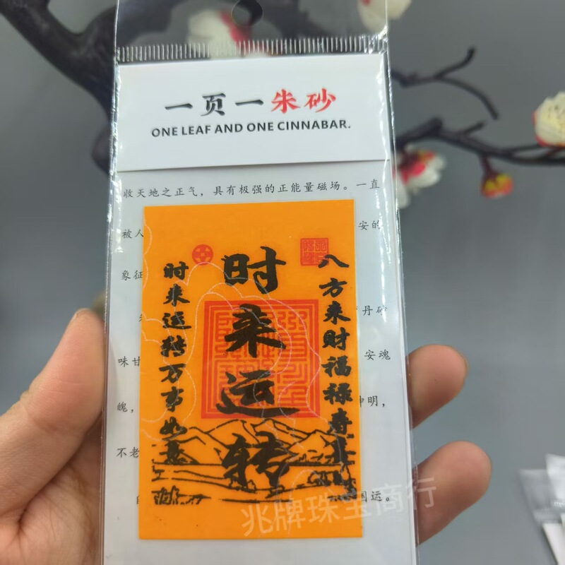 朱砂紫金砂本命年手机贴纸黄纸手绘节日礼品一页一朱砂厂家批发|undefined