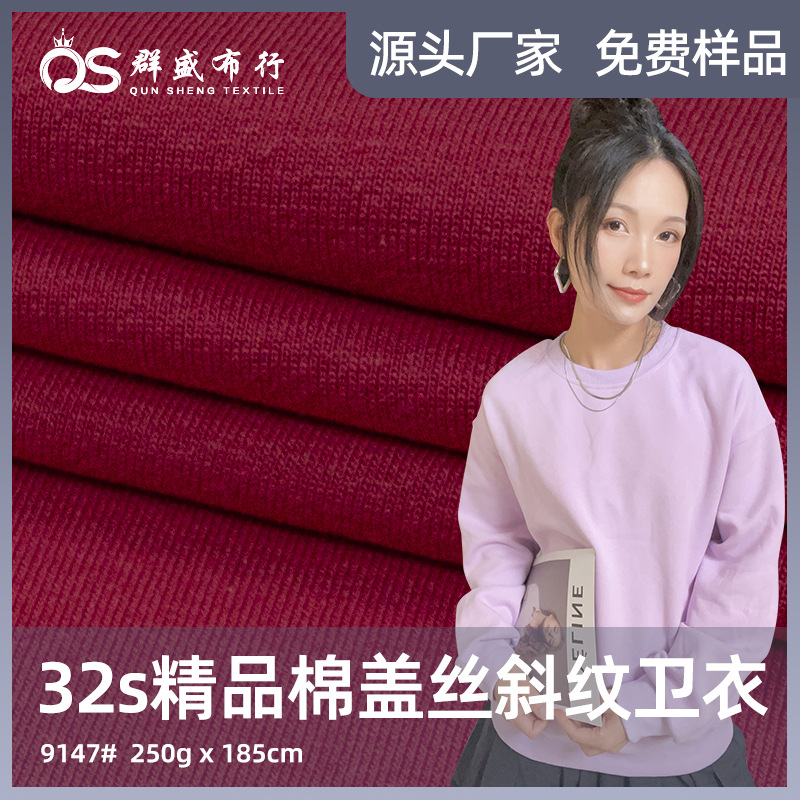 32s精品棉盖丝斜纹卫衣面料 250g流线棉卫衣校服面料纯棉套装布料