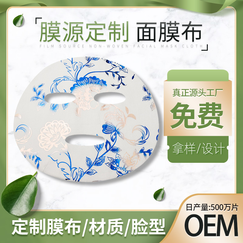 面膜布源头厂家贴牌加工定制面膜特殊定做OEM ODM脸型工艺面膜布