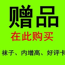 赠品请和订单一起加入进货单拍下，单拍不发