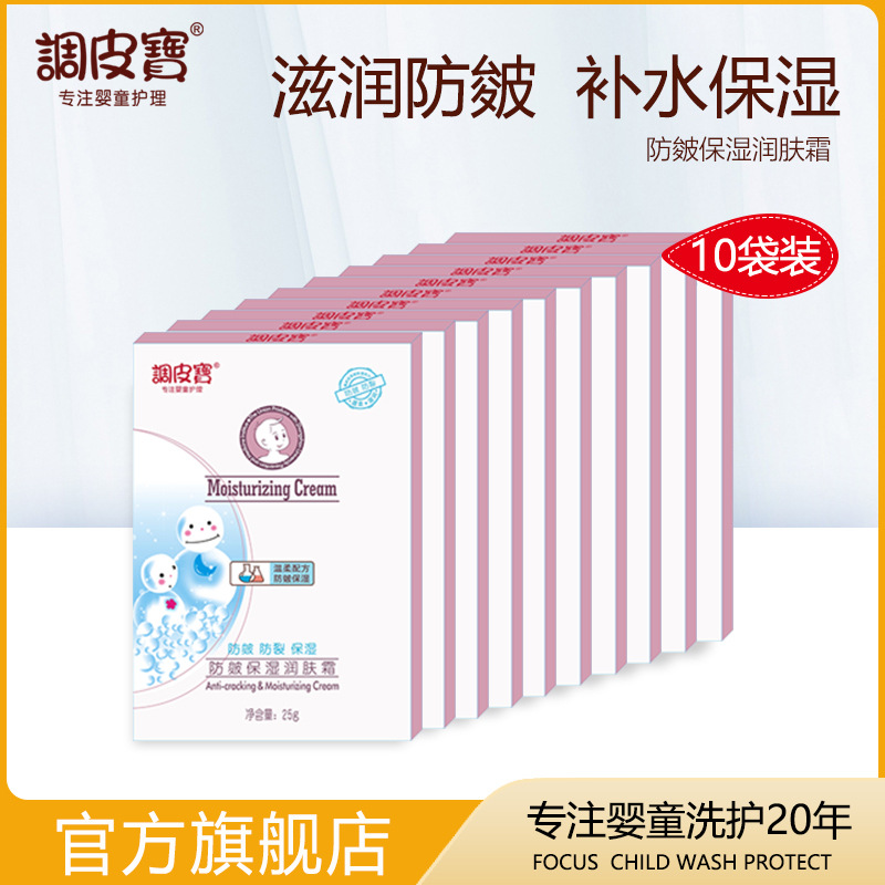 调皮宝婴儿防皴润肤宝宝霜保湿滋润补水秋冬季袋装儿童面霜25g*10|ms