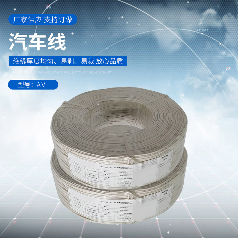 厂家供应 汽车线AV 耐低温高压护套汽车电线