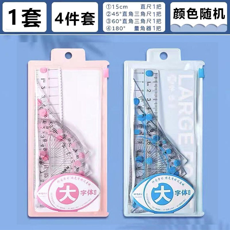 晨光套尺孔庙祈福考试套尺学生用涂卡尺四件套三角板塑料直尺透明|undefined