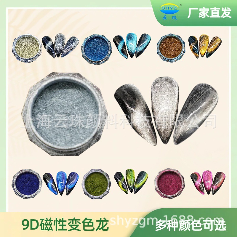 云珠猫眼9D磁粉变色龙粉末美甲穿戴甲彩妆厂家直发0.5g装