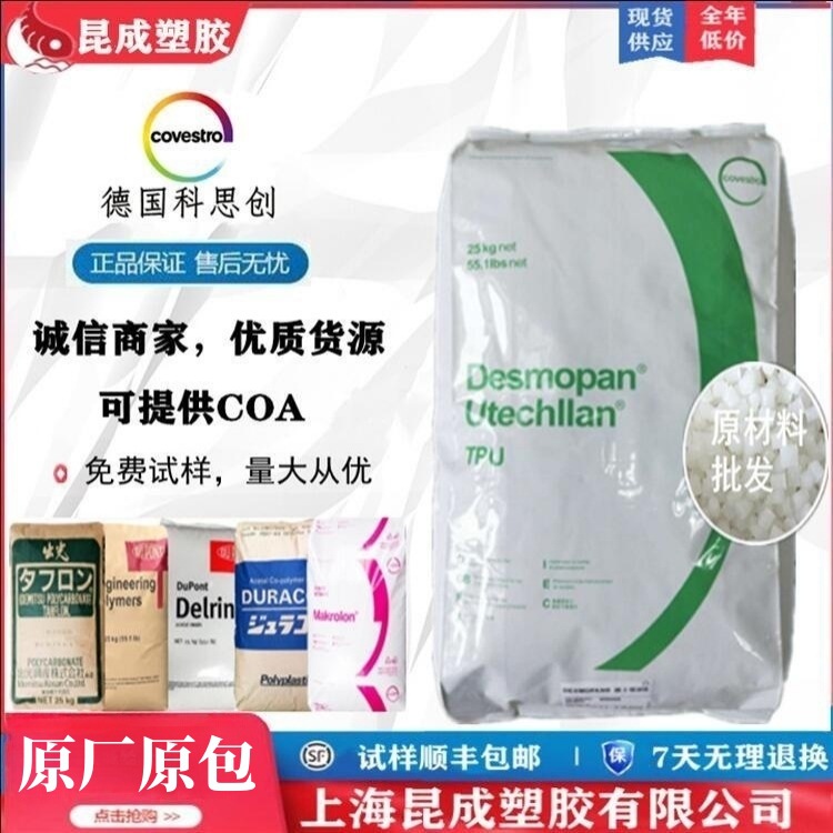 科思创 Desmopan TPU 9385A 抗微生物 耐水解耐磨 耐低温 TPU原料