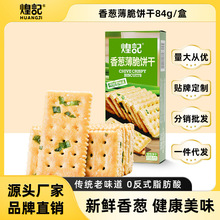 煌记香葱薄脆饼干84g盒装咸味葱花苏打饼零食食品小吃苏打饼干