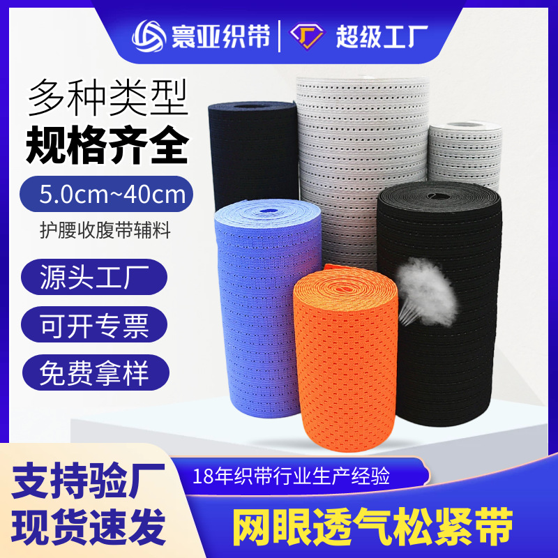 寰亚织带 供应10cm14cm20cm23cm蜂窝网眼松紧带 护腰收腹带用