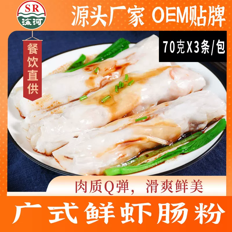 海河广式鲜虾肠粉速冻面食早茶半成品早餐冷冻食材餐款商用