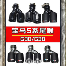 适用于宝马新5系525l30G30G38排气管改装四出钛黑MP尾喉方口嘴排