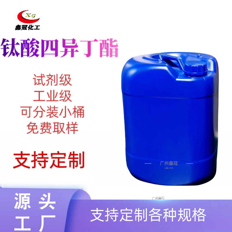 钛酸四异丁酯钛酸丁酯四丁氧基钛工业级AR 高纯度品