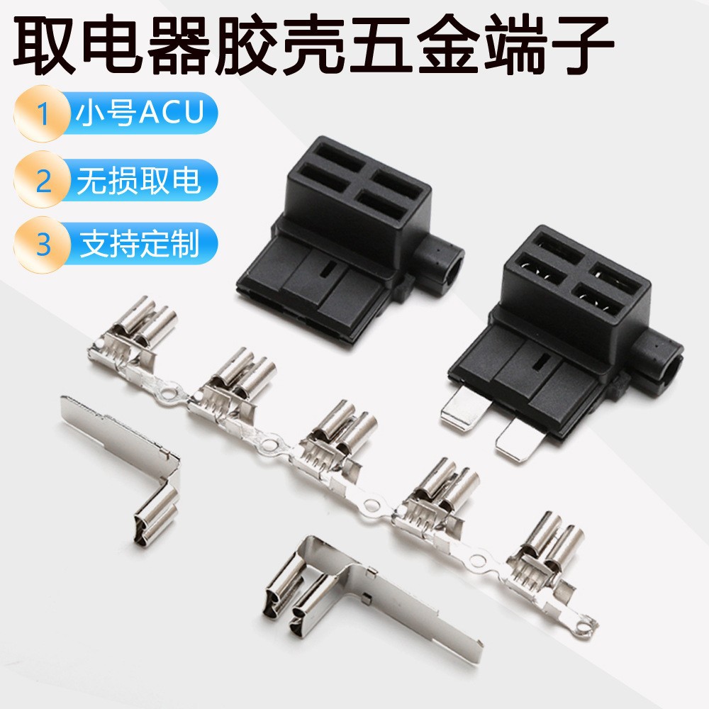 供应中号插片式取电器 迷你ACU取电器五金配件 汽车保险丝盒配件