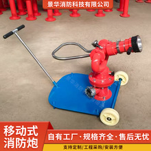 定制移动式消防认证水炮多功能旋转炮直流喷雾灭火拖车式消防水炮