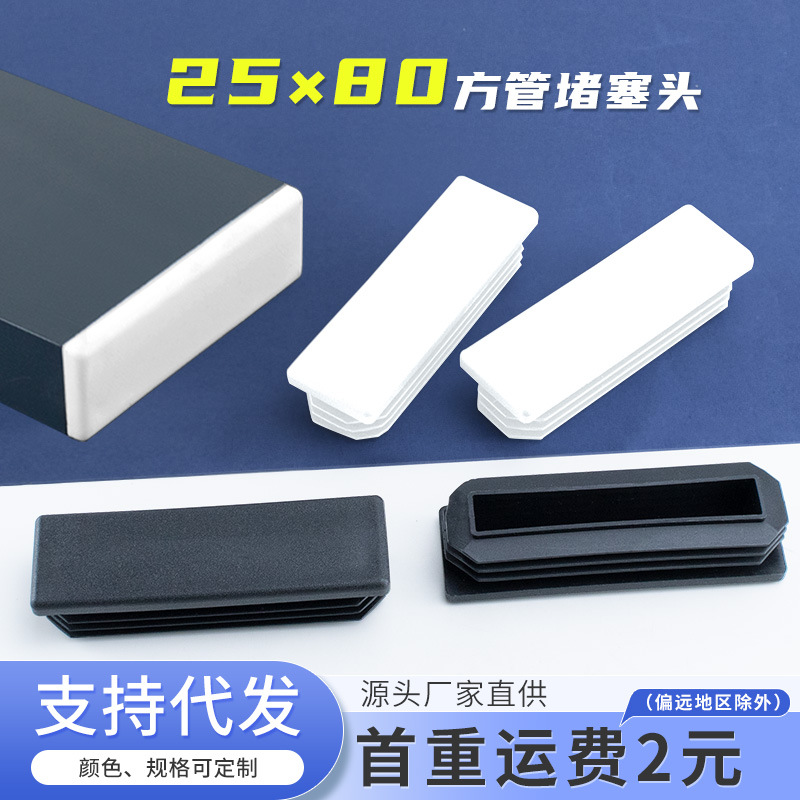 镀锌管25*80mm方管堵塞头不锈钢盖帽塑料堵头方钢封口盖桌椅脚垫