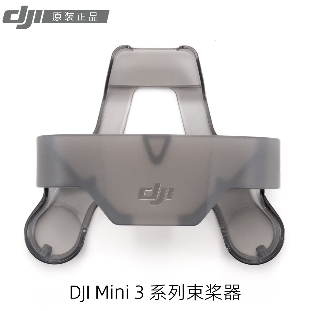 大疆原装DJI Mini 3 系列束桨器 捆桨器 无人机螺旋桨固定器 新品|ru