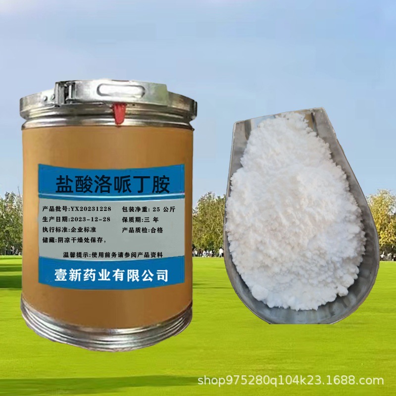 盐酸洛哌丁胺1kg/起订含量99%CAS34552-83-5盐酸洛哌丁胺品质保证