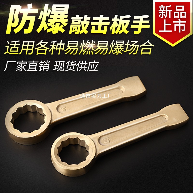 防爆工具敲击梅花扳手防爆敲击梅花扳手24-85mm敲击梅花扳手