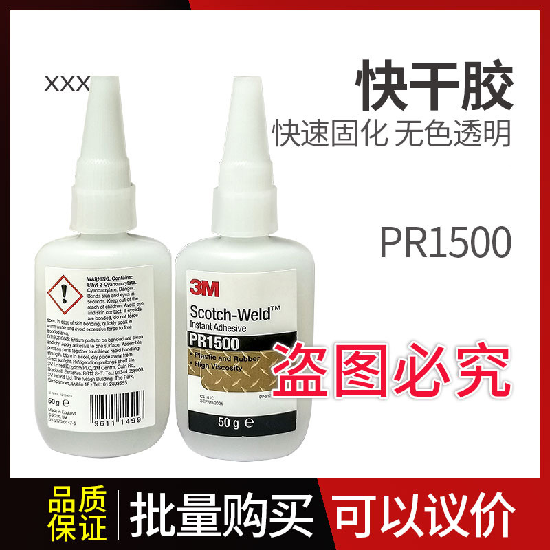 3M胶水PR1500强力快干胶水汽车仪表木头水晶金属橡胶软硬塑料粘接