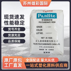 PC嘉兴帝人L-1250Y L-1225Y L-1225L照明灯具LED安全镜片塑胶原料