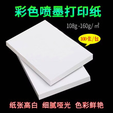 厂批108g彩喷纸A4高光哑面喷墨打印纸128g140g双面彩色喷墨哑粉纸