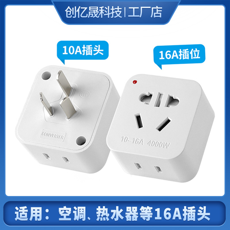 10a转16a转换插座16A大功率空调转换器 热水器油汀电源转换插头