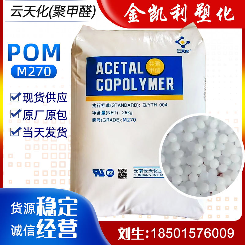 POM云天化M270塑料高抗冲颗粒聚甲醛电气耐磨电动工具塑胶原料pom