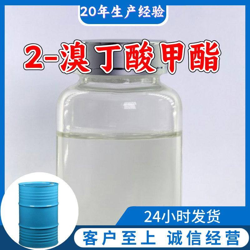 2-溴丁酸甲酯 客户至上99%含量20年生产经验服务到位多用途浙江