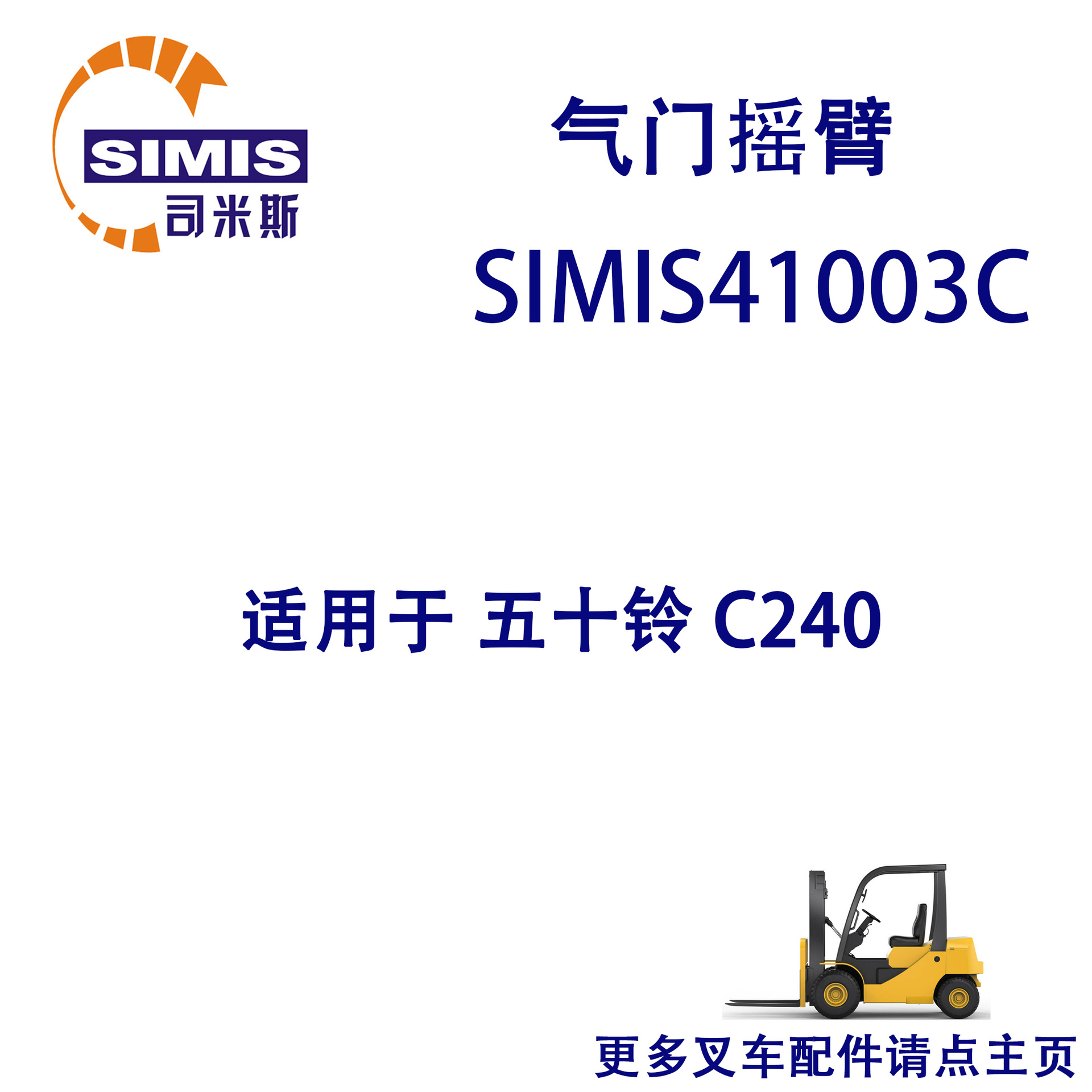 叉车气门摇臂 适用于 五十铃 C240