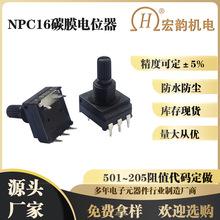 高品质NPC16全阻值代码系列102-104防水防尘电位器密封碳膜电位器